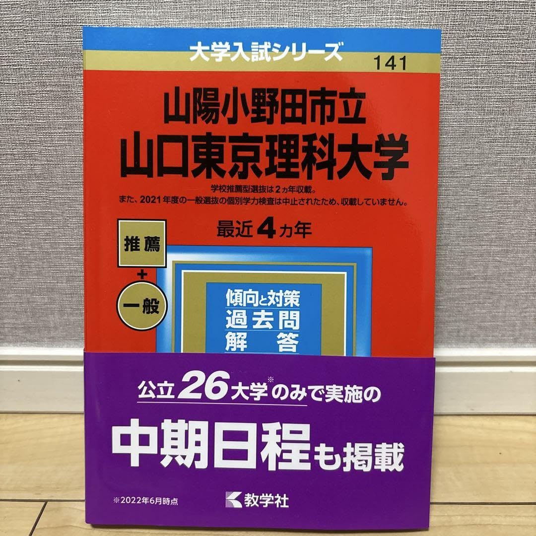 赤本　2026　山陽小野田市立山口東京理科大学 山陽小野田市立山口東京理科大学 (2025年版大学赤本シリーズ) | 教学社